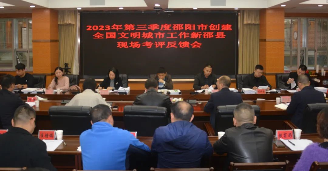 新邵县召开邵阳市2023年第三季度文明城市创建工作考评反馈会_邵阳头条网