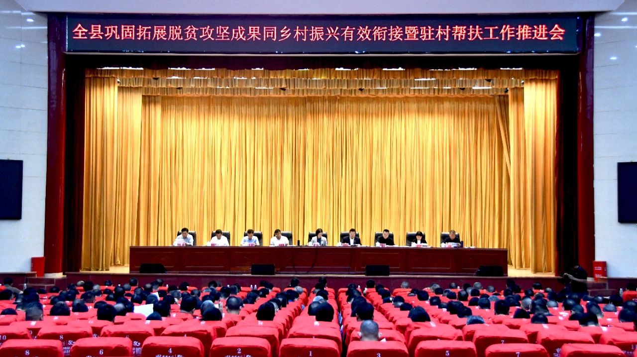 新邵县巩固拓展脱贫攻坚成果同乡村振兴有效衔接暨驻村帮扶工作推进会召开_邵阳头条网