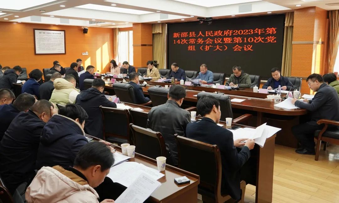 新邵县人民政府2023年第14次常务会议暨第10次党组（扩大）会议召开_邵阳头条网