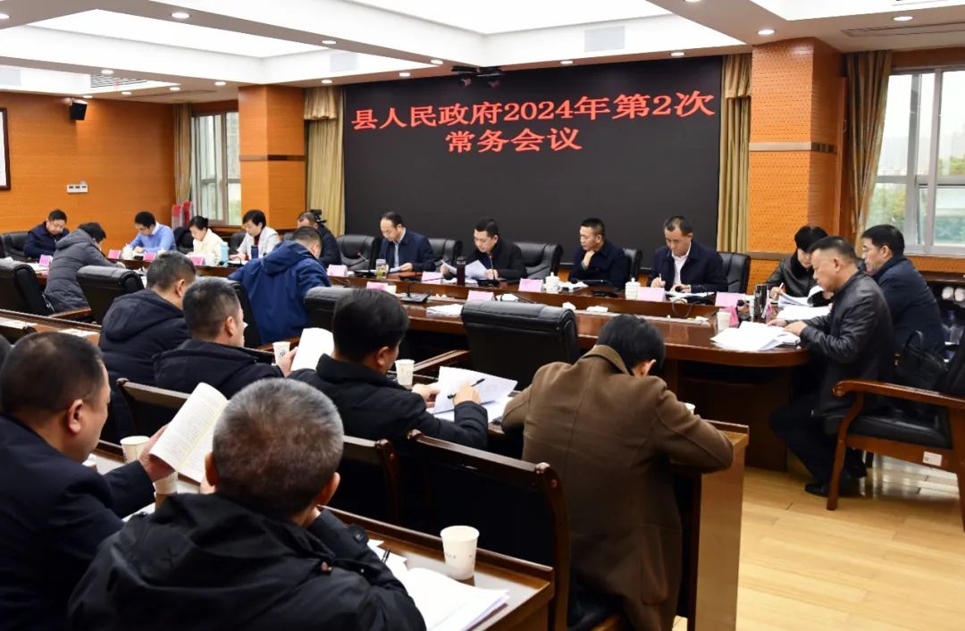 新邵县人民政府2024年第2次常务会议召开_邵阳头条网