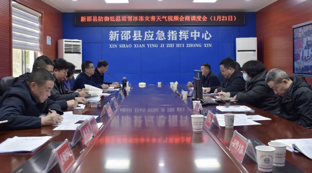 新邵县召开防御低温雨雪冰冻天气视频会商调度会_邵阳头条网