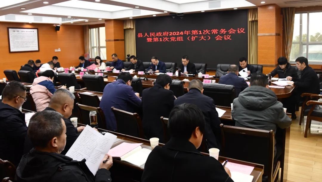 新邵县人民政府2024年第1次常务会议暨第1次党组（扩大）会议召开_邵阳头条网
