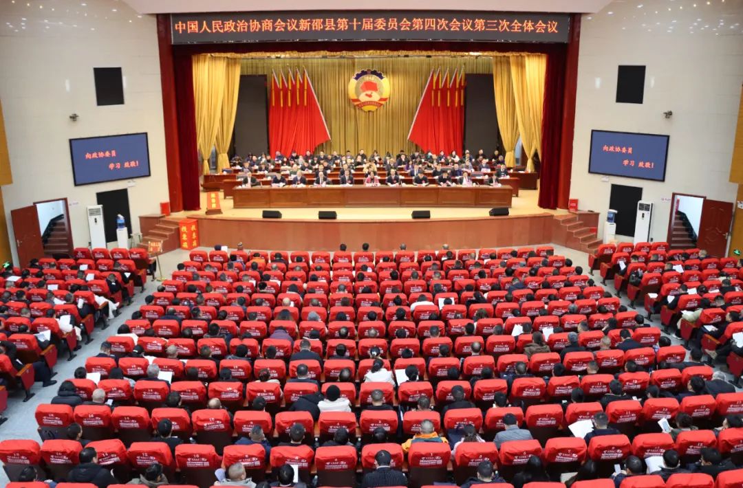 政协新邵县第十届委员会第四次会议胜利闭幕_邵阳头条网
