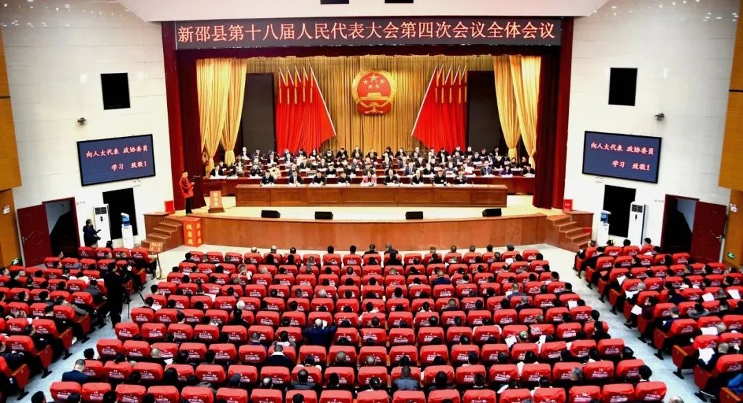 新邵县第十八届人民代表大会第四次会议隆重开幕_邵阳头条网