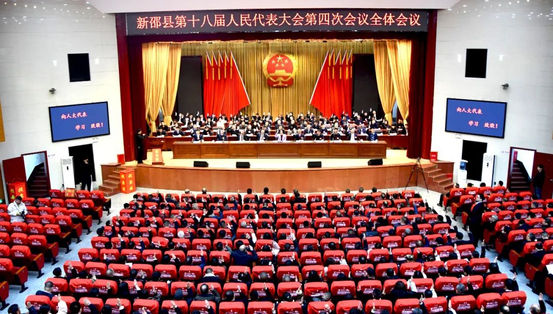 新邵县第十八届人民代表大会第四次会议举行第二次全体会议_邵阳头条网