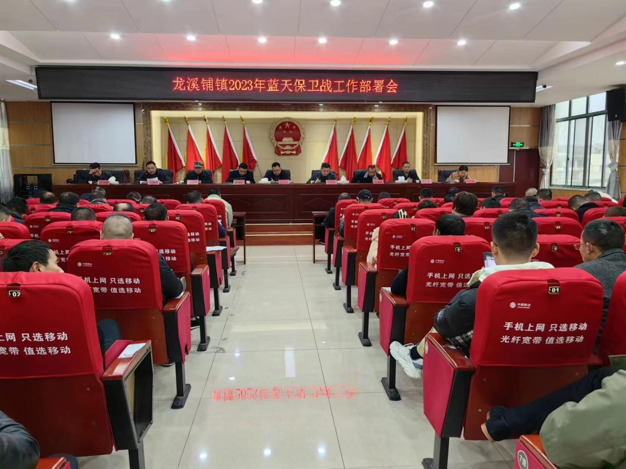 龙溪铺镇召开2023年蓝天保卫战工作部署会_邵阳头条网