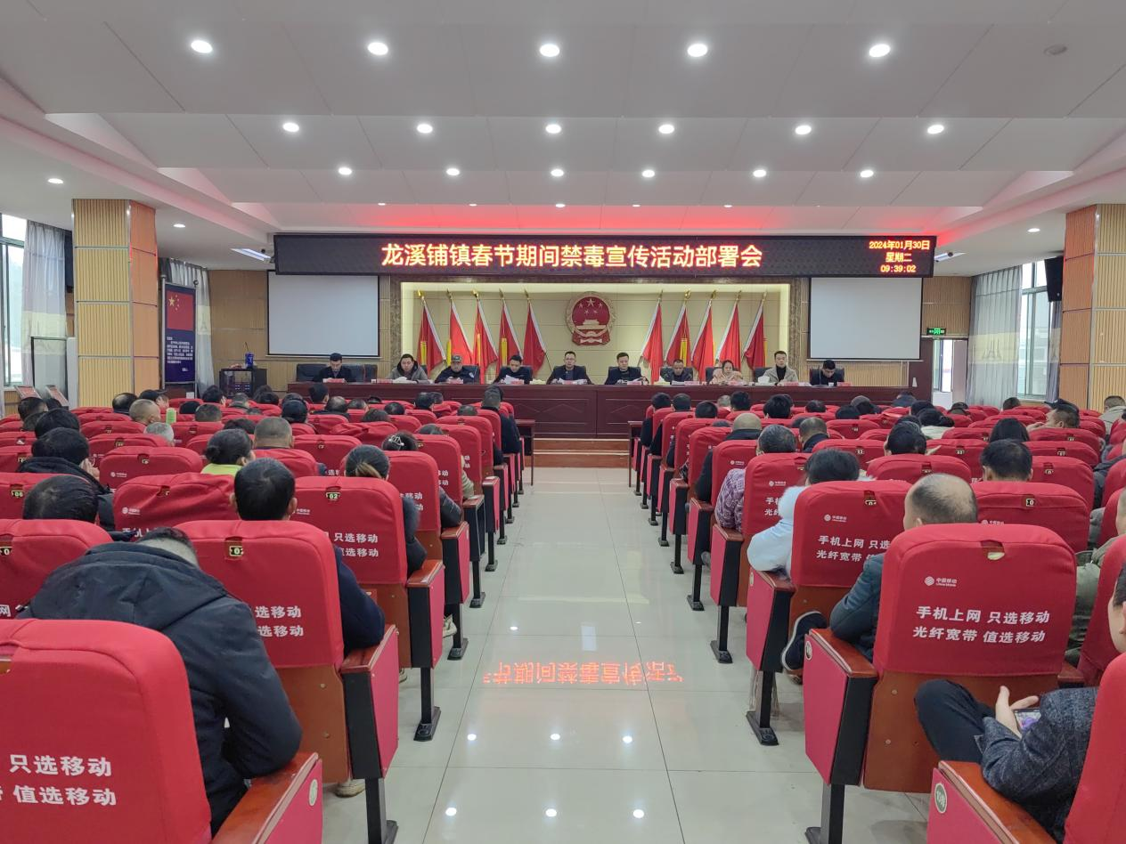 新邵县龙溪铺镇召开春节期间禁毒宣传活动部署会_邵阳头条网