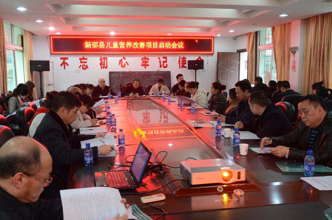 新邵县召开儿童营养改善项目启动会议(图1)