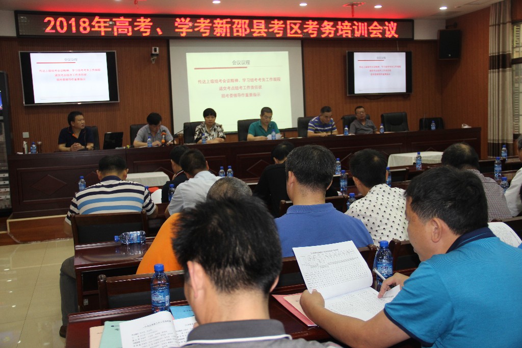 新邵召开2018年高考、学考考务工作培训会议(图1)