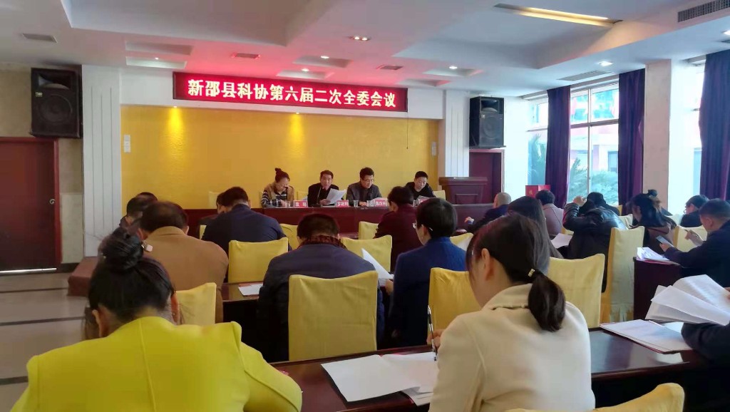 新邵县科协召开六届二次全委会(图1)