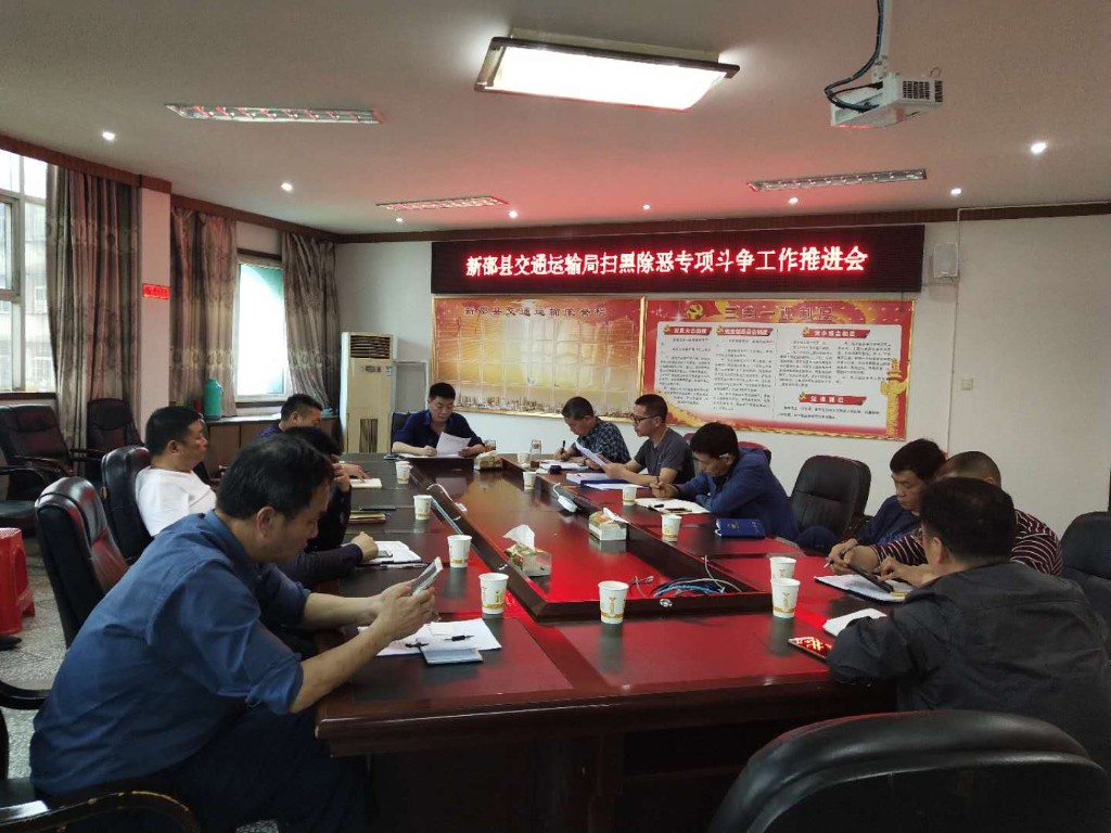 新邵县交通运输系统扫黑除恶专项斗争工作再部署再安排(图1)