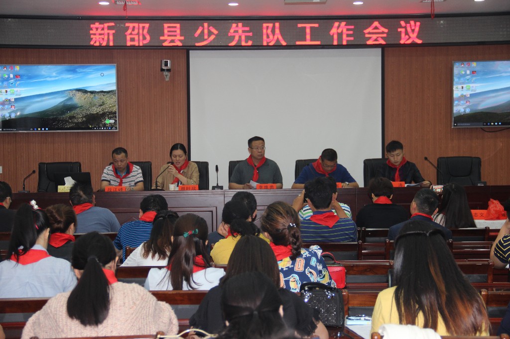 新邵县少先队工作会议召开(图1)