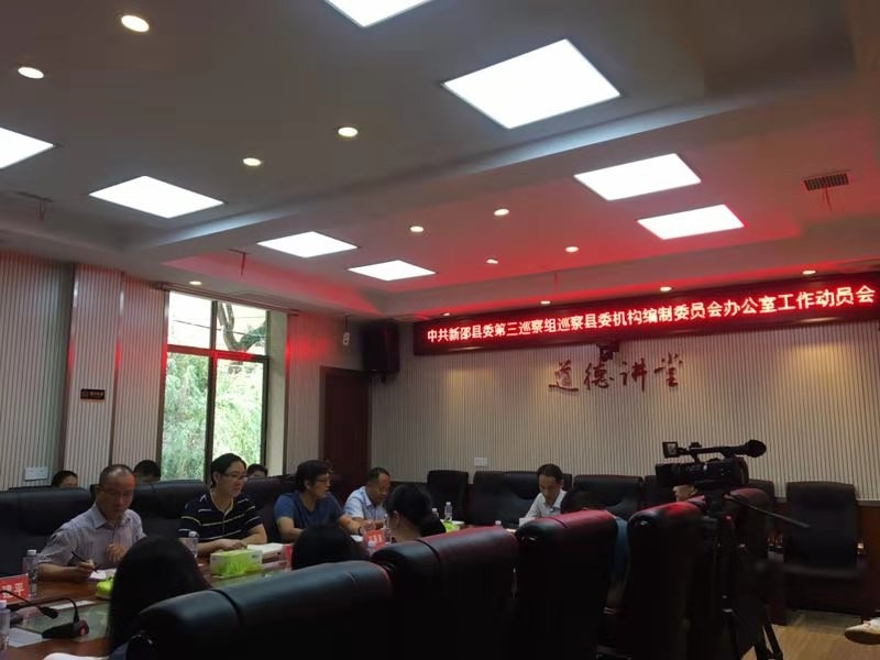 中共新邵县委第三巡察组巡察县委机构编制委员会办公室工作动员会召开(图1)