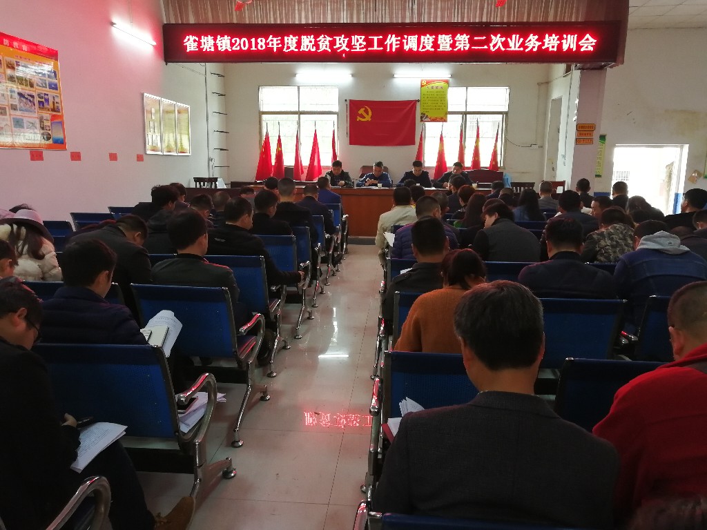 雀塘镇召开2018年度脱贫攻坚调度暨第二次业务培训会(图1)