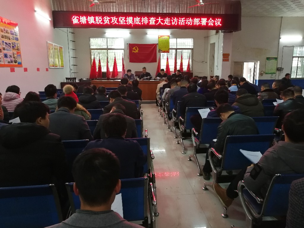 雀塘镇召开脱贫攻坚摸底排查大走访活动部署会议(图1)