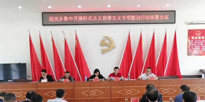 迎光乡召开集中开展形式主义官僚主义专项整治行动部署会议(图1)
