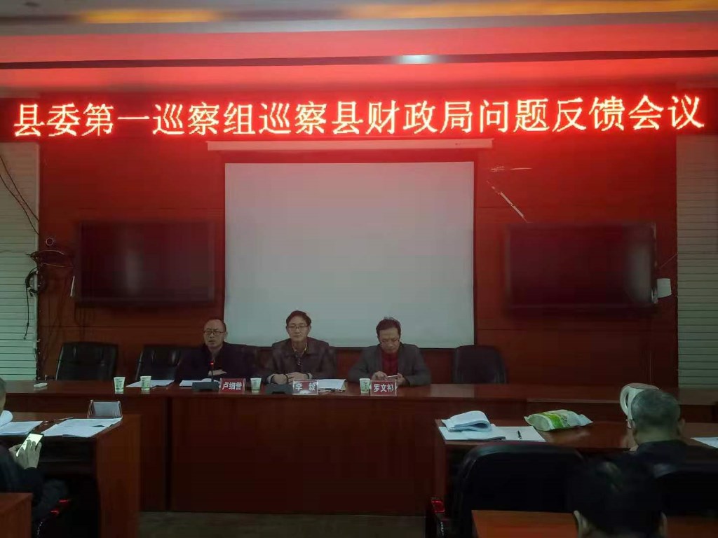 新邵县委第一巡察组向财政局党组反馈情况(图1)