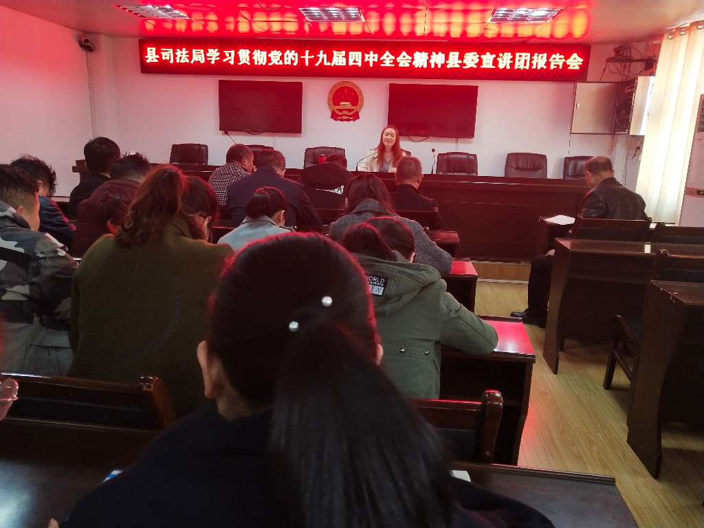 新邵县司法局学习贯彻党的十九届四中全会精神县委宣讲团报告会召开(图1)