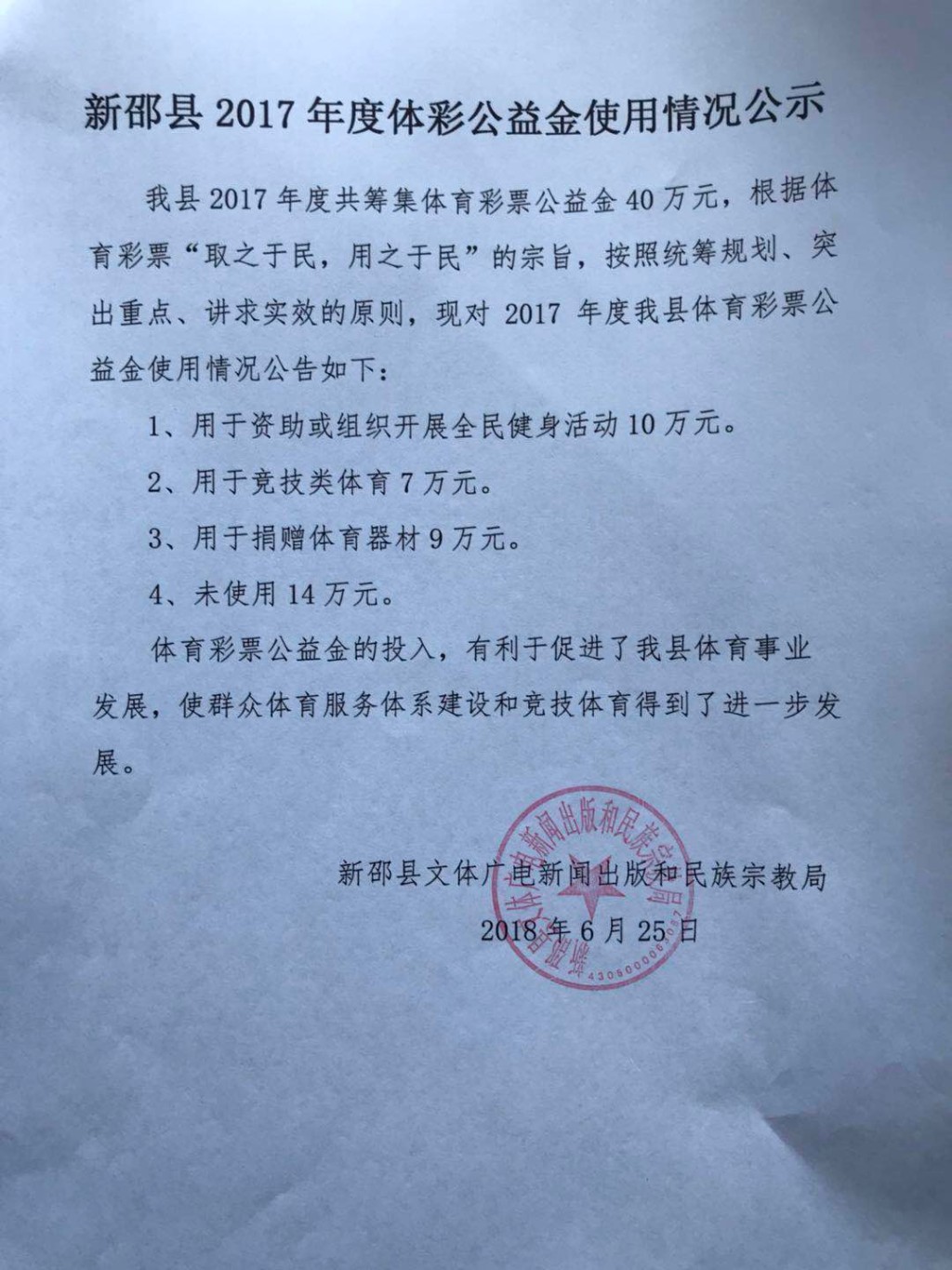 新邵县2017年度体彩公益金使用情况公示_通知公告_文旅广体局