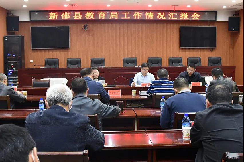 新邵县教育局工作情况汇报会(图1)
