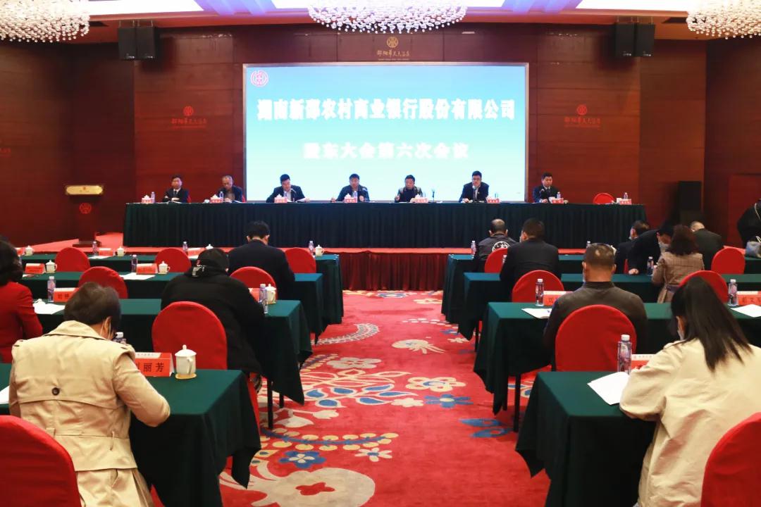 新邵县农村商业银行股份有限公司股东大会第六次会议召开(图1)