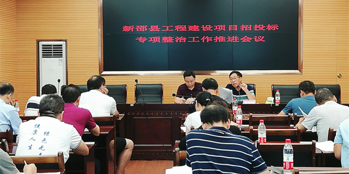 新邵县全力推进工程建设项目招投标突出问题专项整治工作(图1)