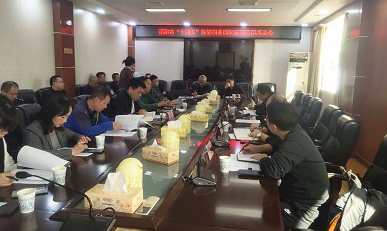 市发改委来新邵县召开市“十四五”规划编制座谈会(图1)