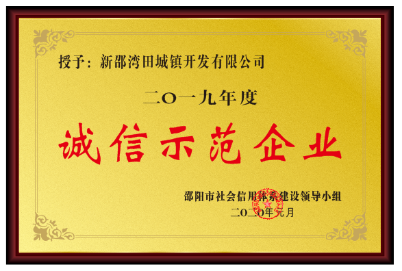 新邵县四家企业荣获“诚信示范企业”殊荣(图4)