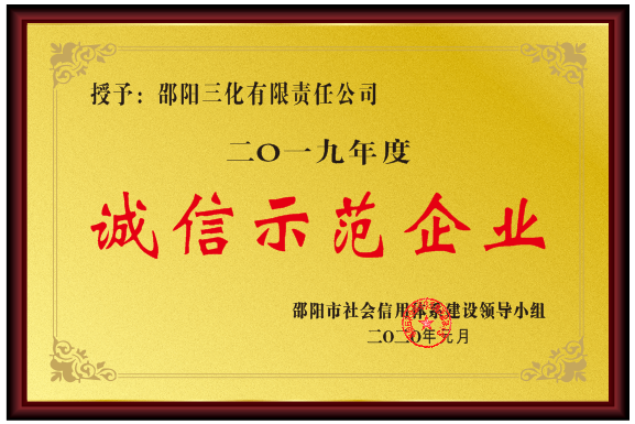 新邵县四家企业荣获“诚信示范企业”殊荣(图1)