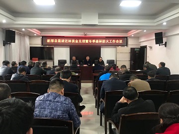 新邵县林业局部署森林防火隐患排查治理专项行动等工作(图1)