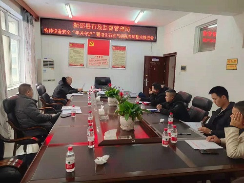 新邵市监局组织召开液化石油气钢瓶专项整治推进会(图1)