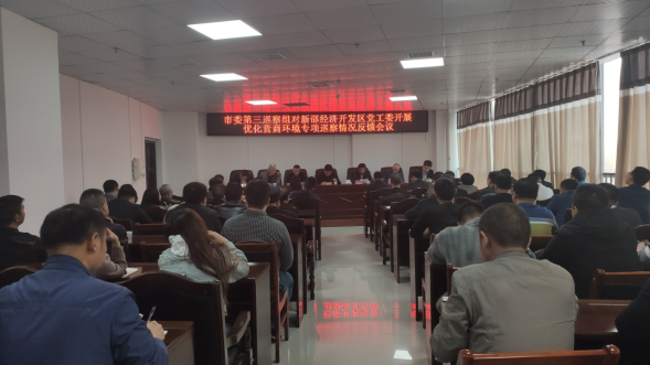 市委第三巡察组向新邵经济开发区党工委反馈巡察情况(图1)