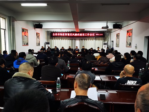新邵县市监局召开新邵县市场监管暨党风廉政建设工作会议(图1)