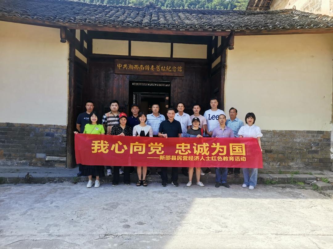 新邵县组织开展民营经济人士红色教育活动(图1)