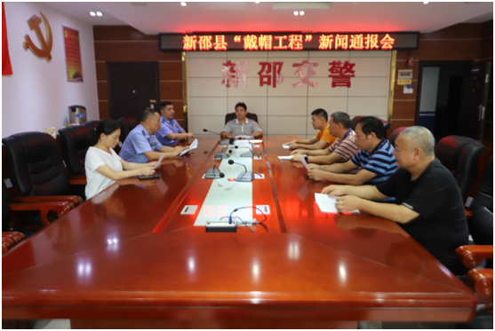新邵县召开“戴帽工程”新闻通报会(图1)