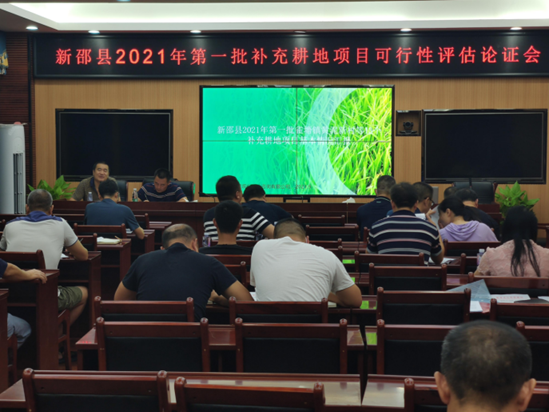 新邵县2021年第一批补充耕地项目可行性评估论证会顺利召开(图1)