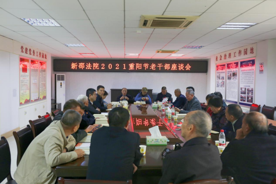 新邵法院召开重阳节老干部座谈会(图1)