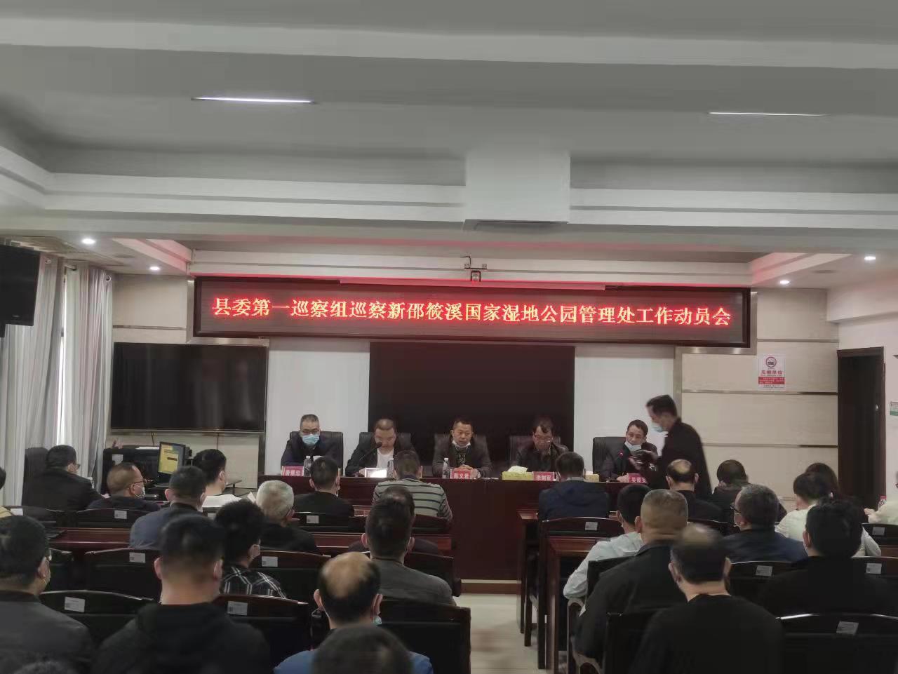 县委第一巡察组巡察新邵筱溪国家湿地公园管理处工作动员会召开(图1)