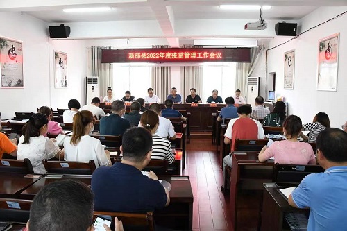 新邵召开2022年疫苗管理工作会议(图1)
