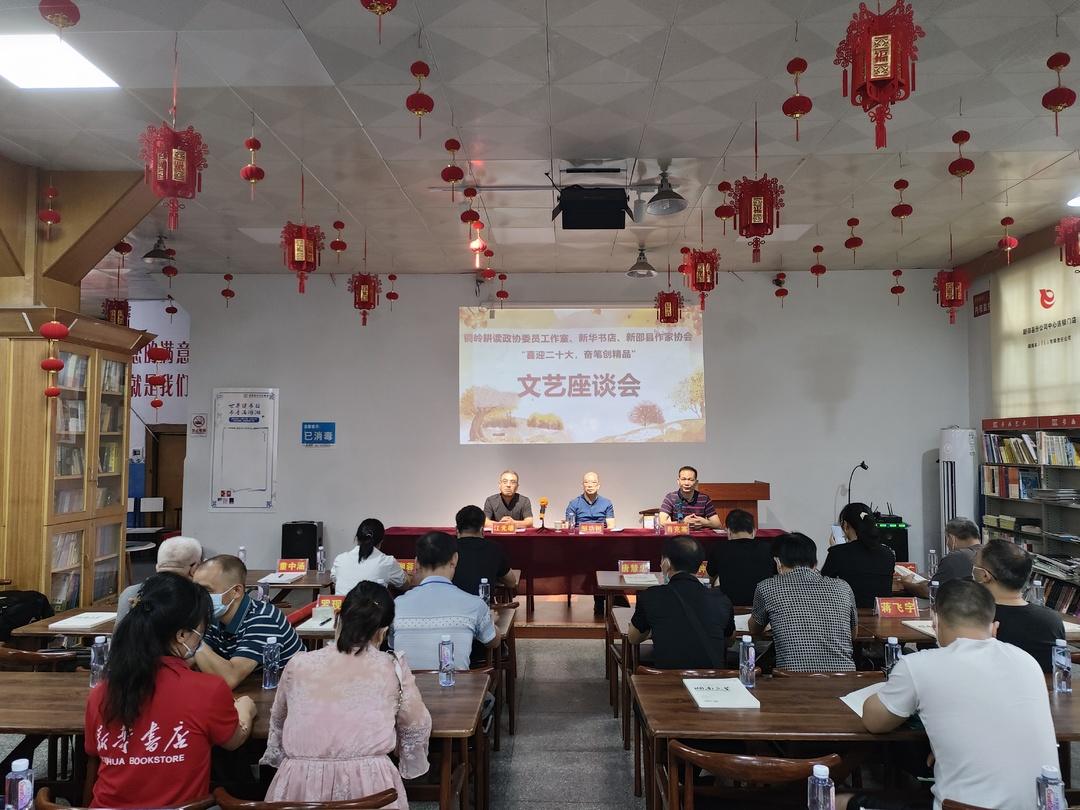 新邵县“喜迎二十大 奋笔创精品”文艺座谈会召开(图1)