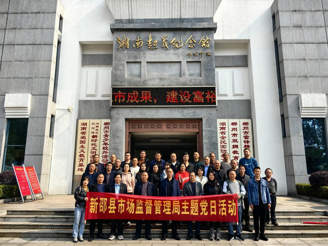中共新邵县市场监督管理局机关党委开展主题党日活动(图1)