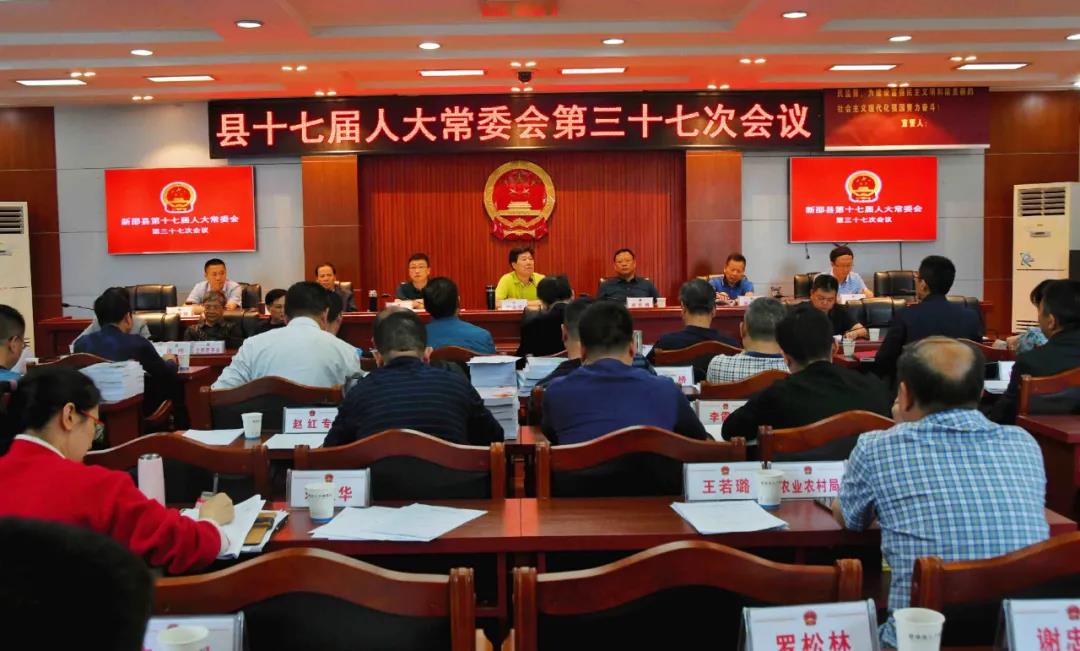 新邵县十七届人大常委会第三十七次会议召开(图1)