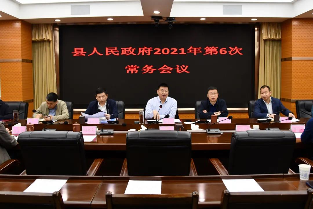 新邵县人民政府2021年第6次常务会议召开(图1)