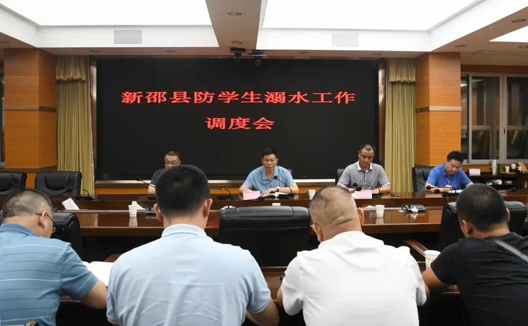 防学生溺水，新邵开展工作调度(图1)