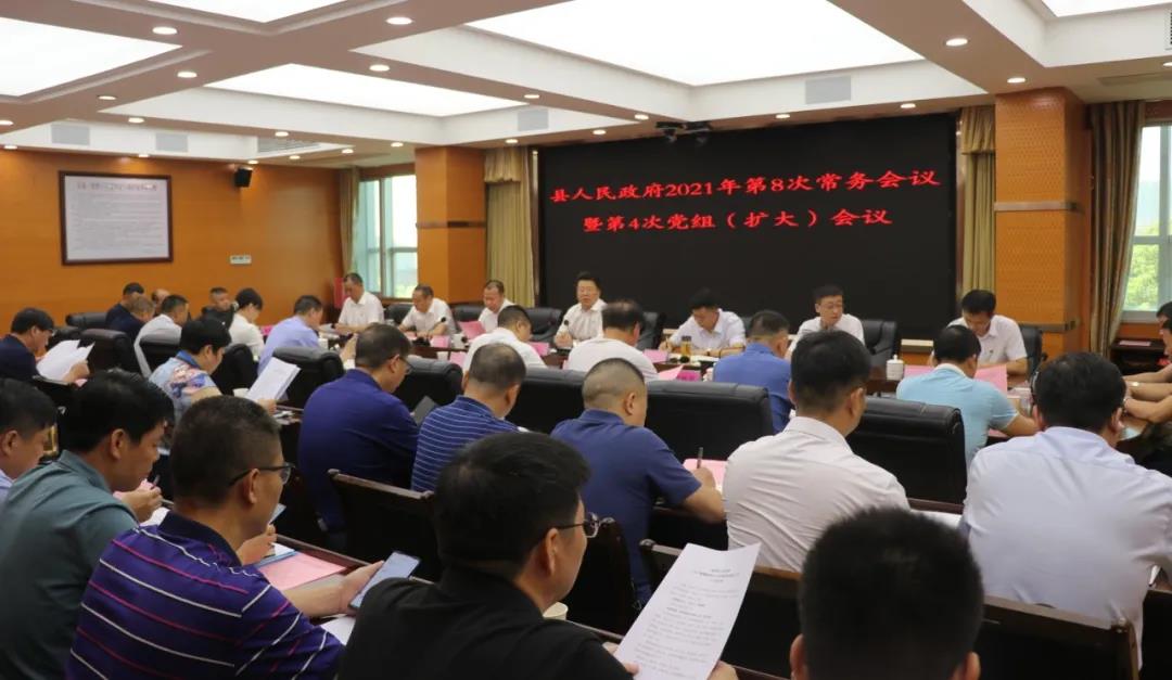 新邵县人民政府2021年第八次常务会议暨第四次党组（扩大）会议召开(图1)
