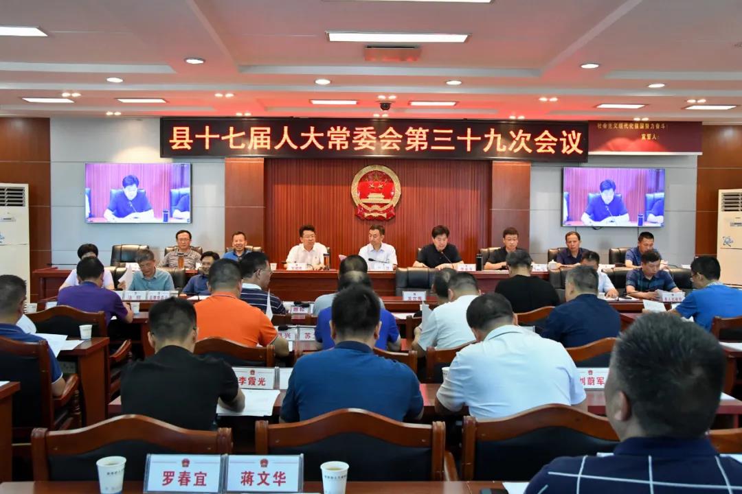 新邵县十七届人大常委会第三十九次会议召开(图1)