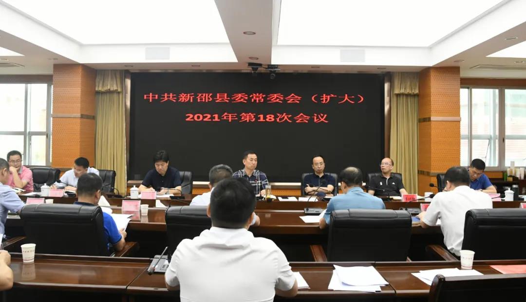 新邵县委常委（扩大）会2021年第18次会议召开(图1)