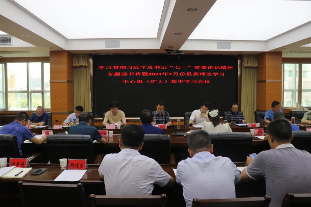 新邵县处级领导班子学习贯彻习近平总书记“七一”重要讲话精神专题读书班暨2021年7月份县委理论学习中心组（扩大）集中学习会议召开(图1)