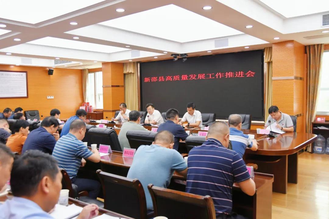 新邵召开新邵县高质量发展工作推进会(图1)