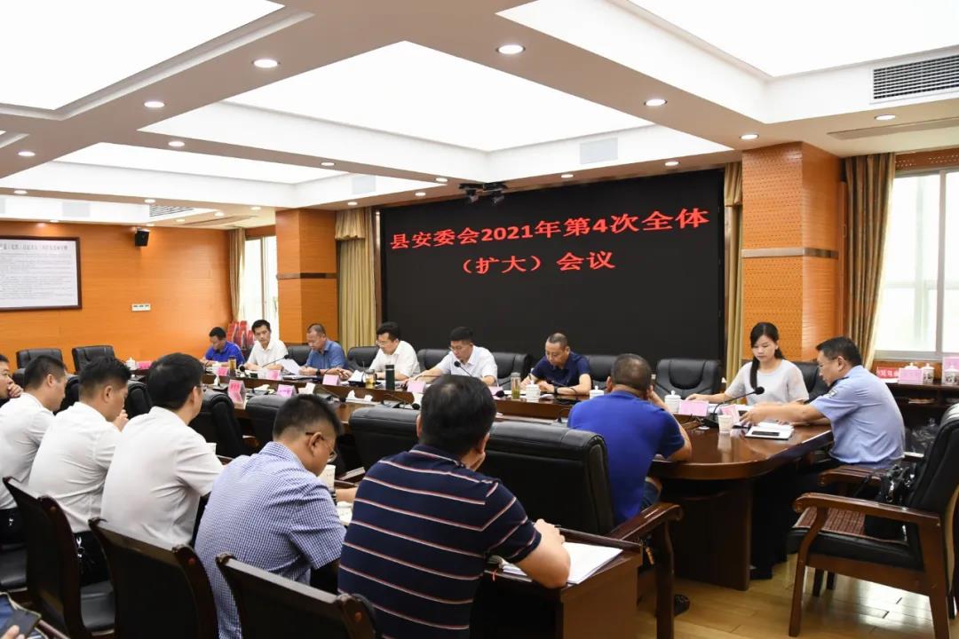 新邵县安委会2021年第4次全体(扩大)会议召开(图1)